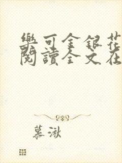 乐可金银花免费阅读全文在线笔趣阁小说