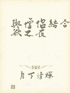 与僧侣结合的色欲之夜