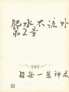 肥水不流外人田第2章