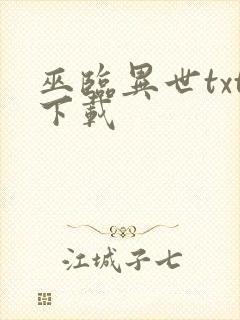 巫临异世txt下载