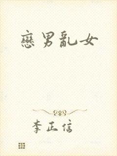 恋男乱女