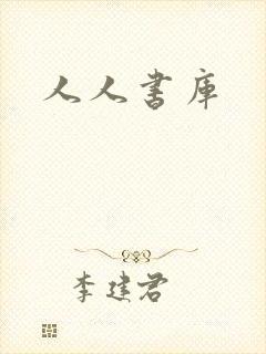 人人书库