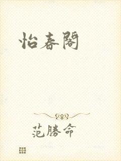 怡春阁封面