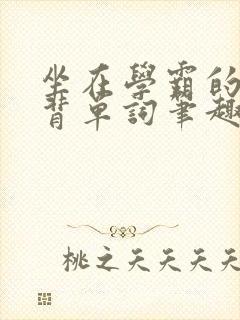 坐在学霸的鸡上背单词笔趣阁