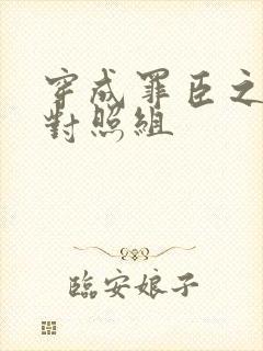 穿成罪臣之妻的对照组封面