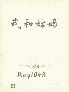 我和姑妈