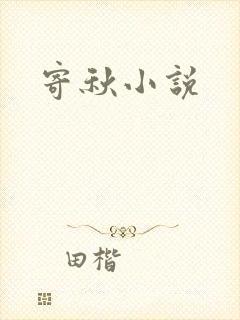 寄秋小说