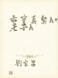 乖宝真紧h嘶爽老子h