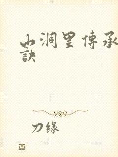 山洞里传承合欢诀