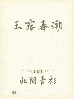 玉露春潮