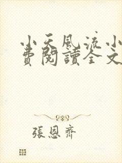 小天风流小说免费阅读全文最新章节封面