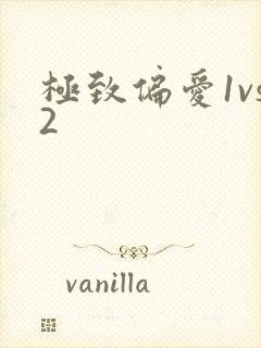 极致偏爱1vs2