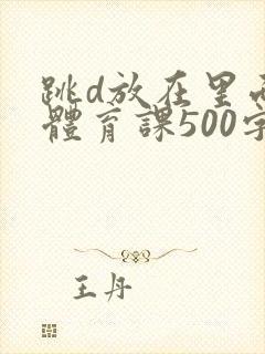 跳d放在里面上体育课500字