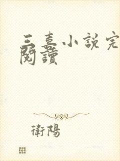 三喜小说完整版阅读