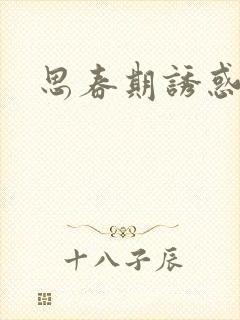 思春期诱惑漫画封面