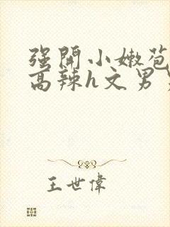 强开小嫩苞h文高辣h文男男