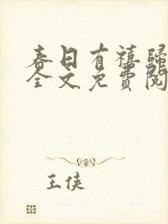 春日有禧归雪笺全文免费阅读笔趣阁