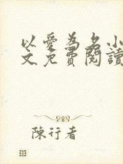 以爱为名小说全文免费阅读