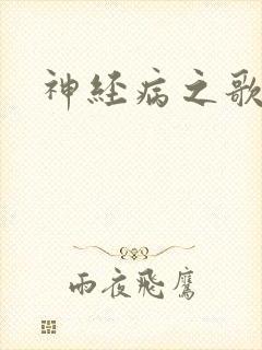 神经病之歌