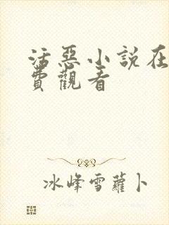 活恶小说在线免费观看