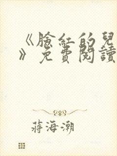 《脸红的儿媳妇》免费阅读封面