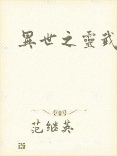 异世之灵武天下封面