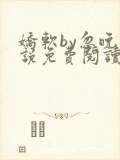 娇软by忽晚小说免费阅读封面