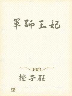 军师王妃封面