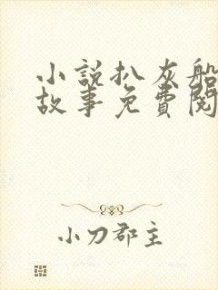 小说扒灰船上的故事免费阅读