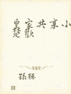 皇家共享小公主楚欢