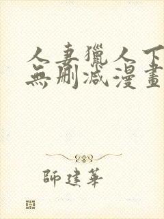 人妻猎人下拉式无删减漫画免费