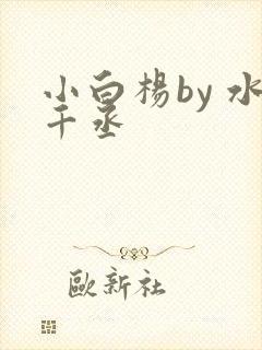 小白杨by 水千丞