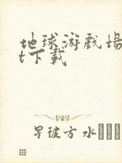 地球游戏场txt下载封面