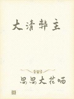 大清弊主