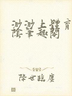 渺渺上体育课光阴笔趣阁封面