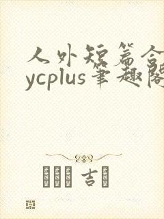 人外短篇合集bycplus笔趣阁
