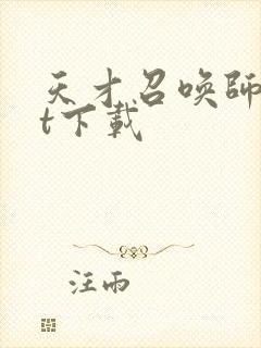 天才召唤师txt下载