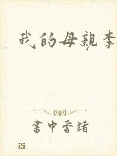 我的母亲李瑞芬