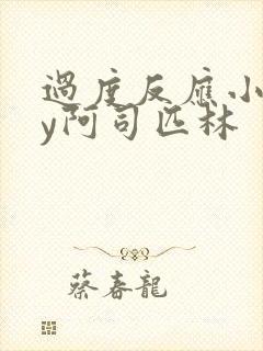 过度反应小说by阿司匹林