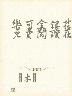 乐可金银花全文免费阅读在线未删减版