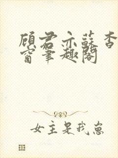 顾君亦苏杳无弹窗笔趣阁