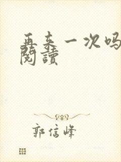 再来一次吗全文阅读封面