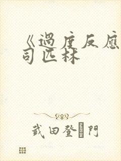 《过度反应》阿司匹林