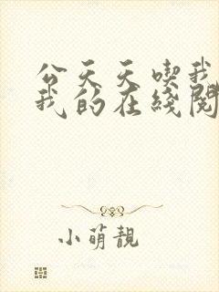 公天天吃我奶躁我的在线阅读