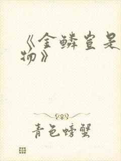 《金鳞岂是池中物》