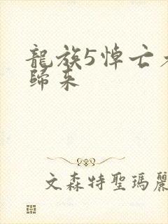 龙族5悼亡者的归来