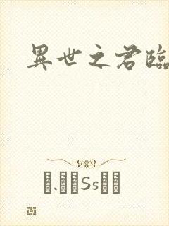 异世之君临天下