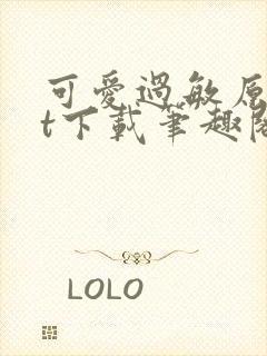 可爱过敏原txt下载笔趣阁