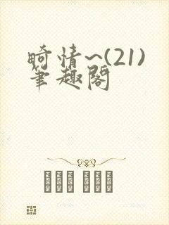 畸情~(21)笔趣阁