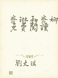 齐琳和齐娜全文免费阅读